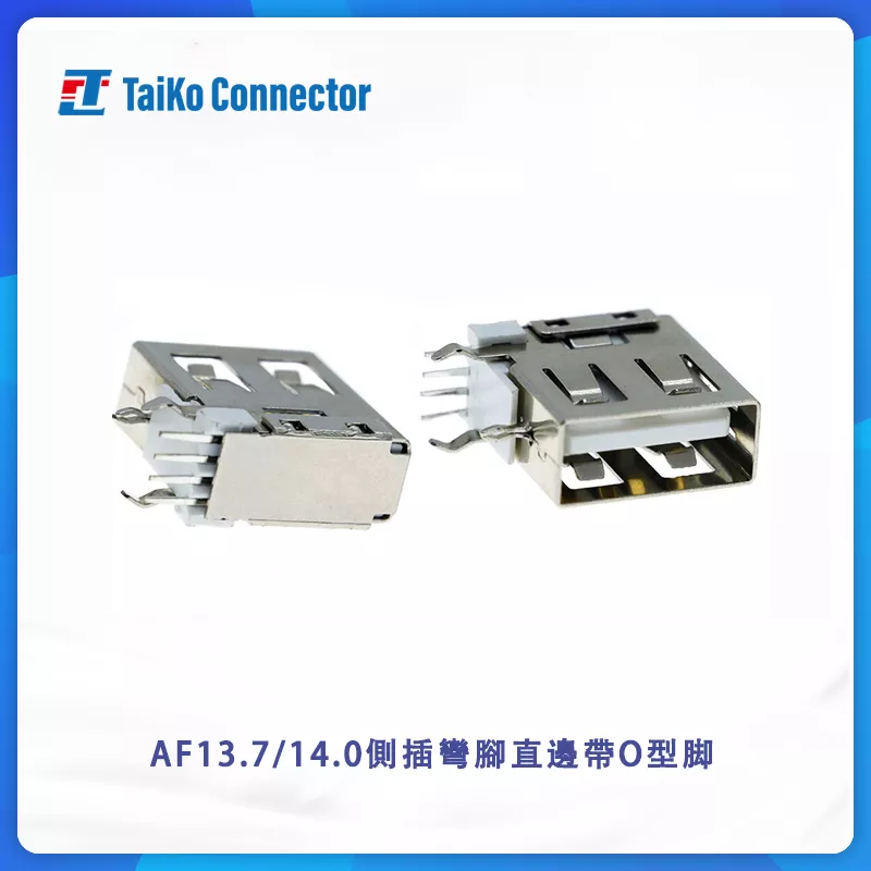AF13.7 14.0側插彎腳直邊帶O型脚