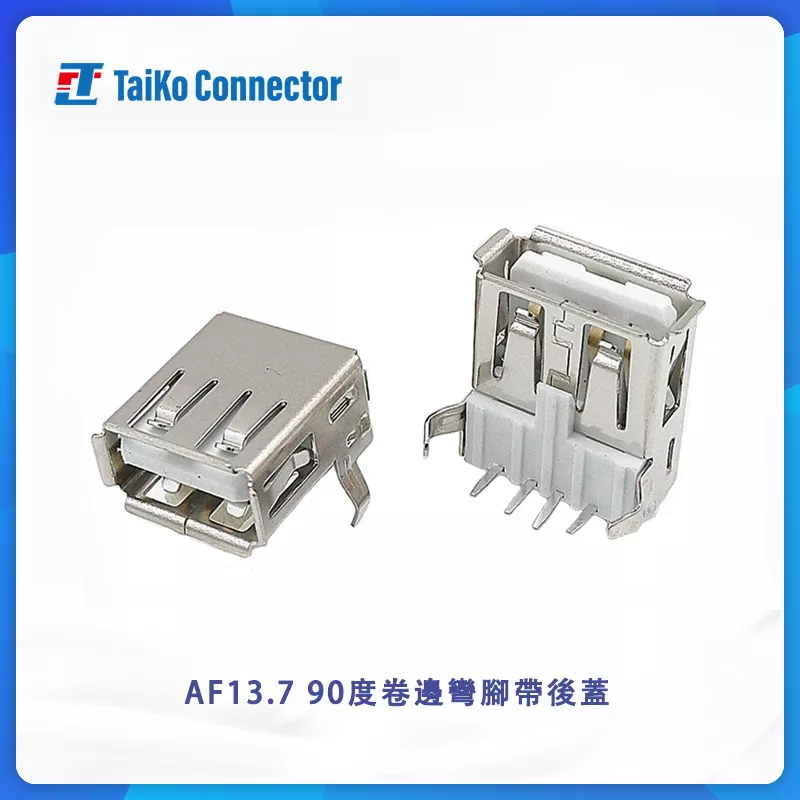 AF13.7 90度卷邊彎腳帶後蓋